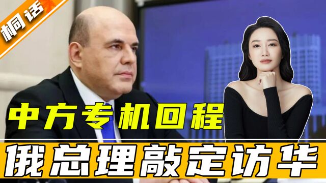 中方专机回程,俄总理受邀敲定访华事宜,普京:中俄关系超越联盟