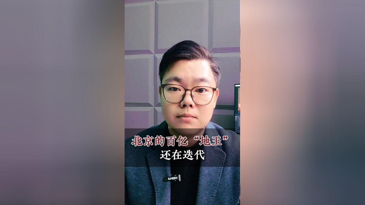 北京的百亿“地王”,还在迭代