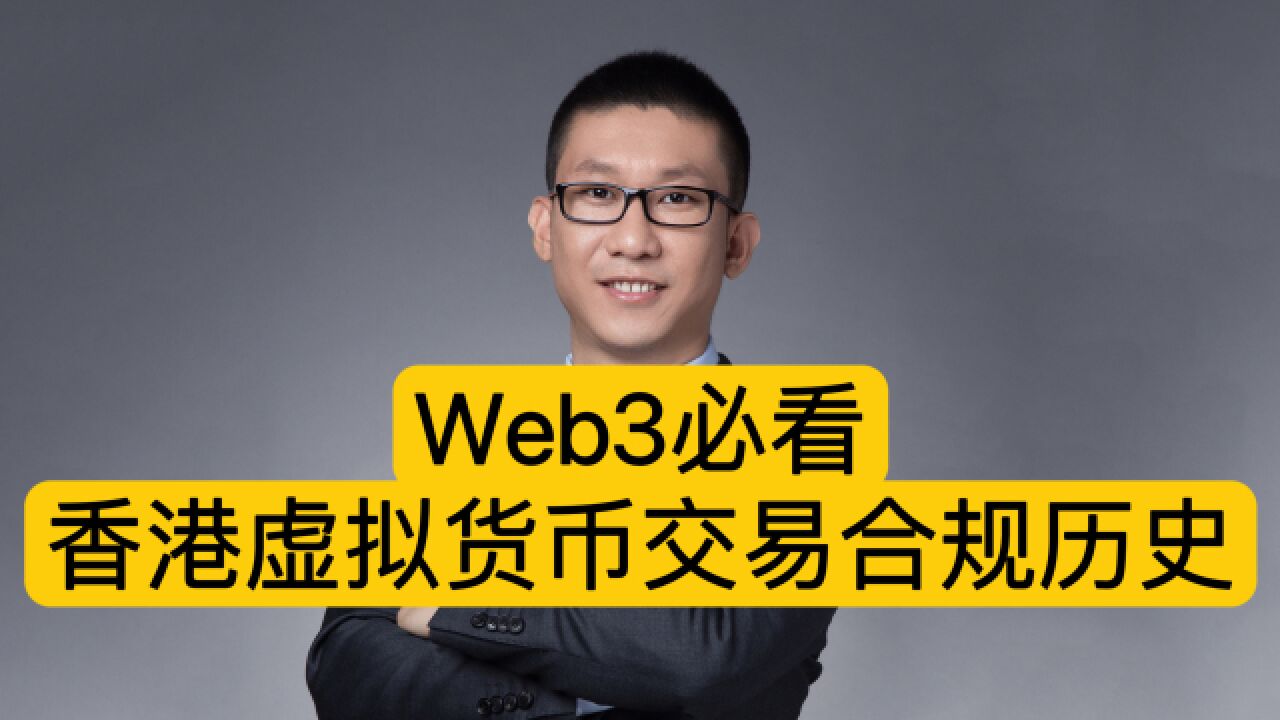 Web3必看:香港虚拟货币交易合规历史