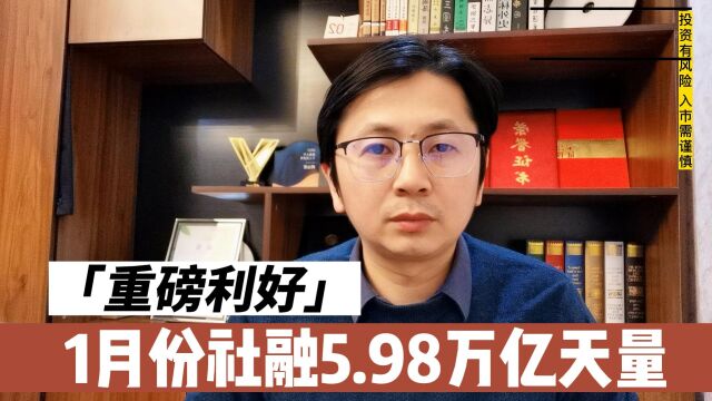 A股重磅!1月社融达5.98万亿天量,听听私募怎么说?