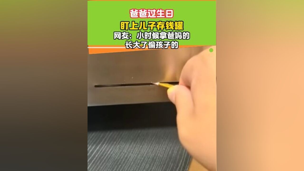 孩子:这钱怎么越寸越少了!#存钱罐