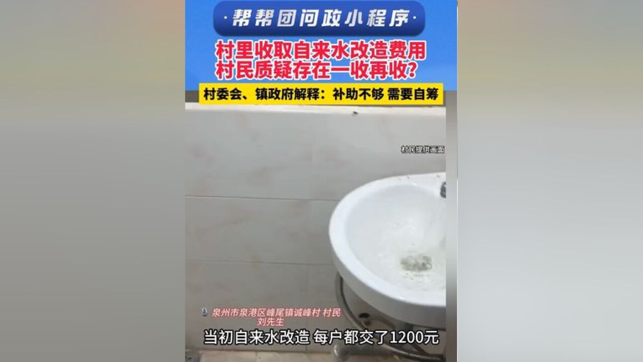 村里收取自来水改造费用 村民质疑存在一收再收?村委会、镇政府解释:补助不够 需要自筹