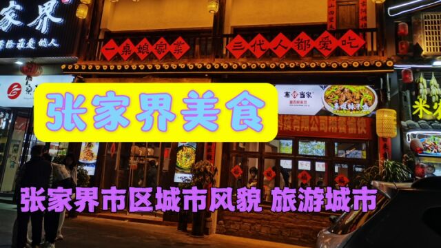 湖南张家界魅力旅游城市 酒店饭馆都很多,都有哪些特色美食?