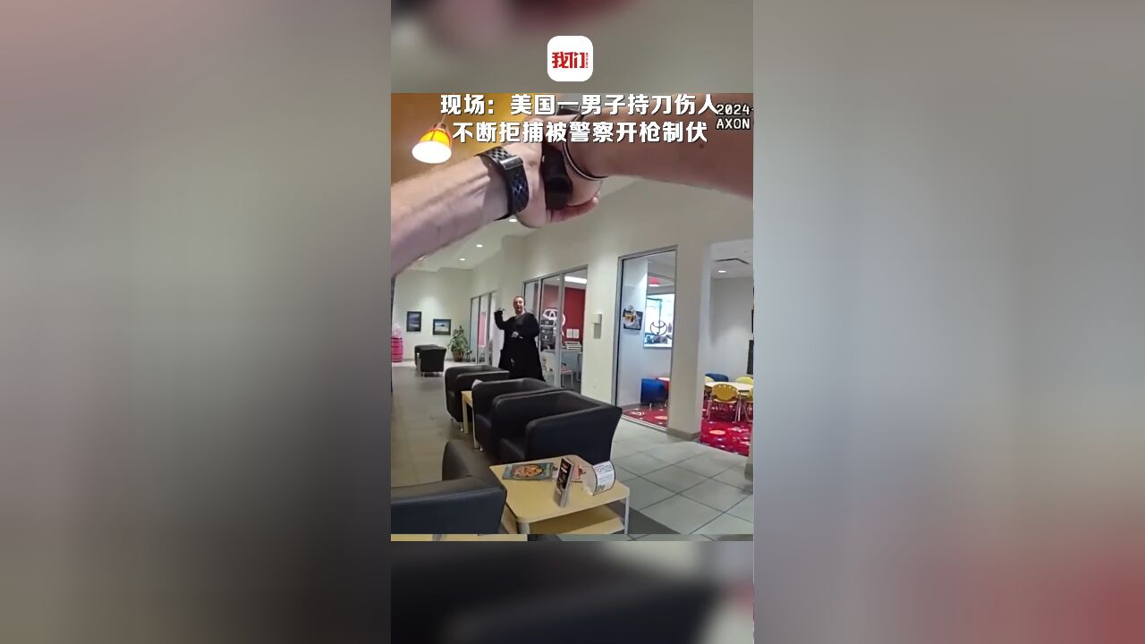 现场:美国一男子持刀伤人 不断拒捕被警察开枪制伏