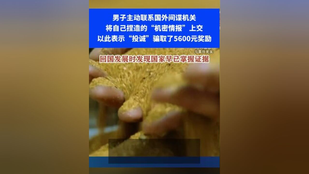 男子主动联系国外间谍机关, 将自己捏造的“机密情报”上交,以此表示“投诚”骗取了5600元奖励