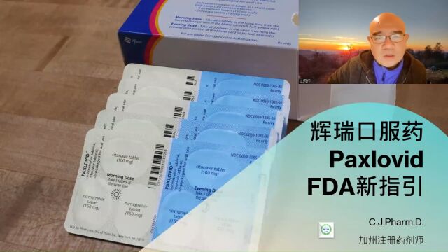 解读FDA对于Paxlovid的新指引