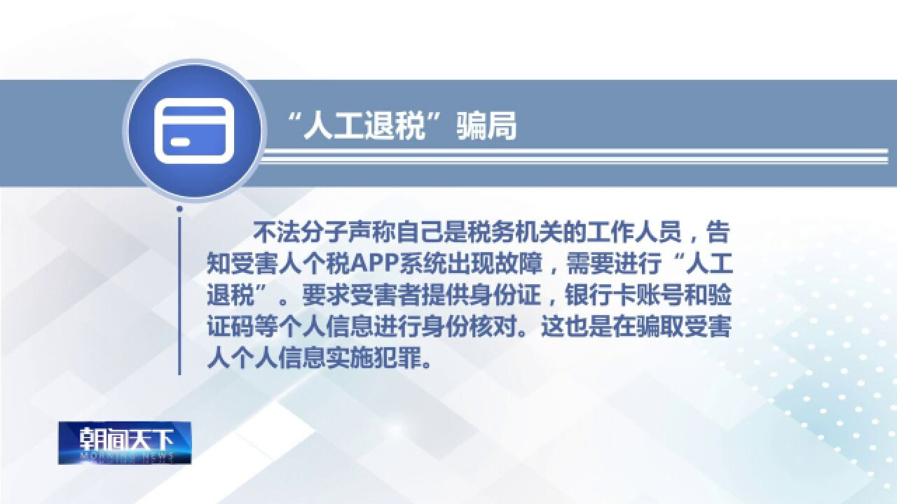 公安部发布常见个人退税骗局!警方提醒:个税申报需保护好隐私