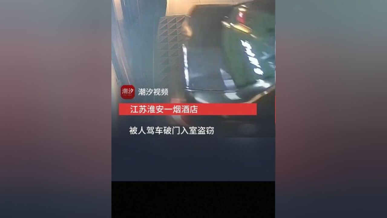 江苏淮安一烟酒店被人驾车破门入室盗窃,汪先生称,他认识的一个同行当日店门也被撞破,疑似是同一团伙作案