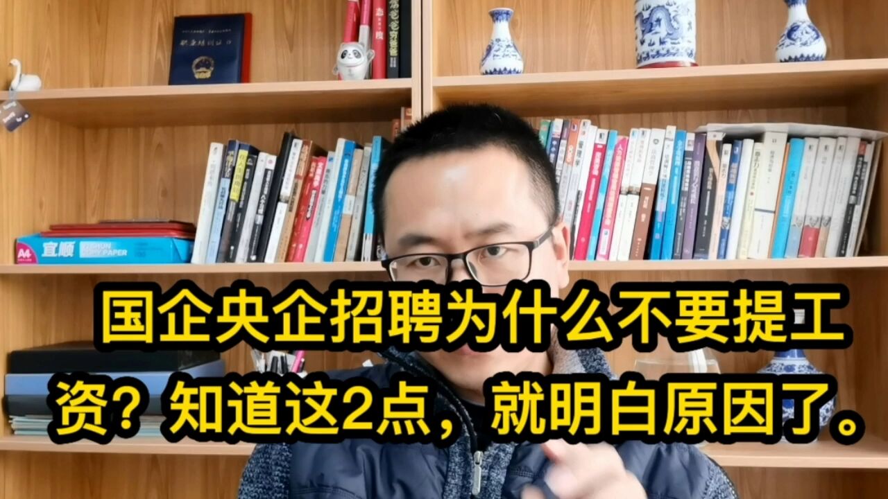 国企央企招聘为什么不要提工资?知道这2点,就明白原因了.