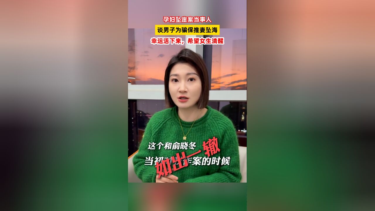 孕妇泰国坠崖案当事人谈男子为骗保推妻坠海:希望女生清醒