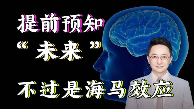 即视感究竟是科学,还是我们被封印的预知能力,抑或是平行宇宙