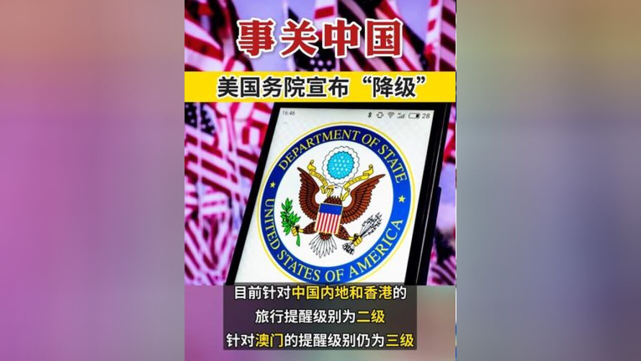 事关中国,美国务院宣布“降级”!我外交部回应