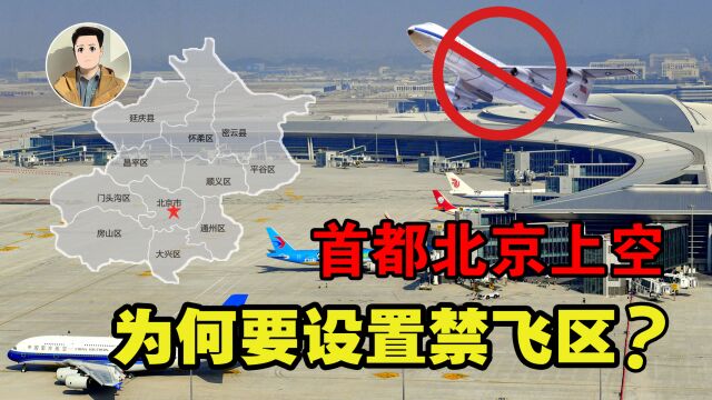 为何北京上空设置“禁飞区”,万米高空都不行?如果误入会怎样?