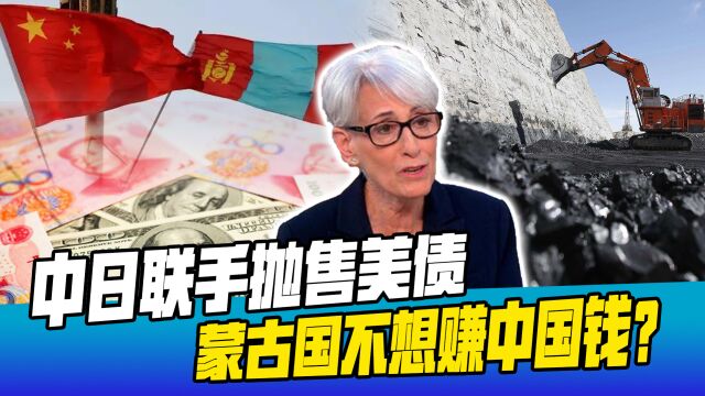 蒙古国不想赚中国钱?中日抛3977亿美债,美国警告中国“守规矩”