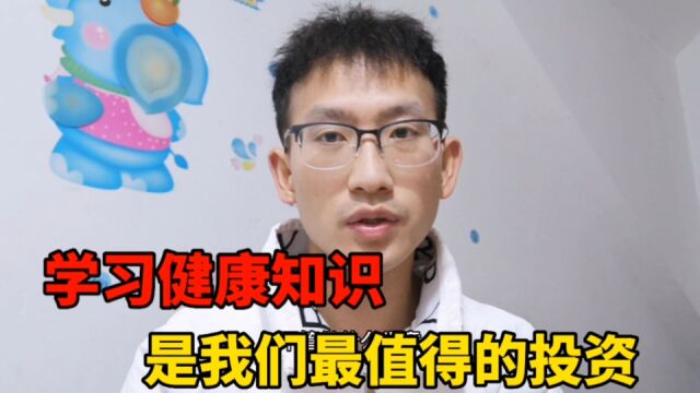 你知道吗?学习健康知识,是我们最值得的投资