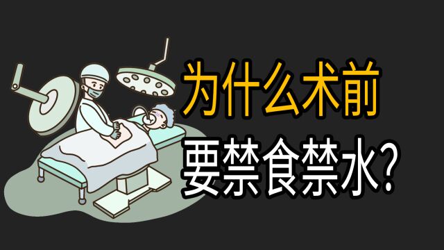 为什么术前,往往会被要求禁食禁水数小时?