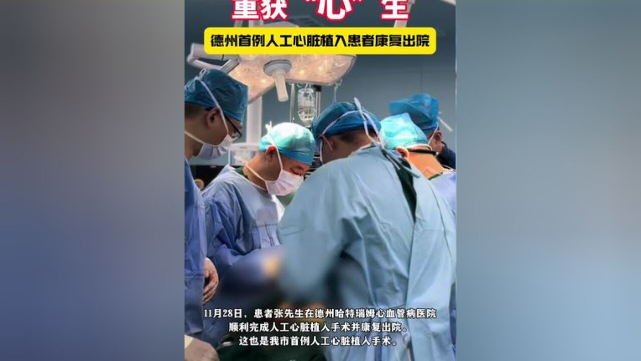 11月28日,患者张先生在德州哈特瑞姆心血管病医院顺利完成人工心脏植入手术并康复出院,这也是我市首例人工心脏植入手术