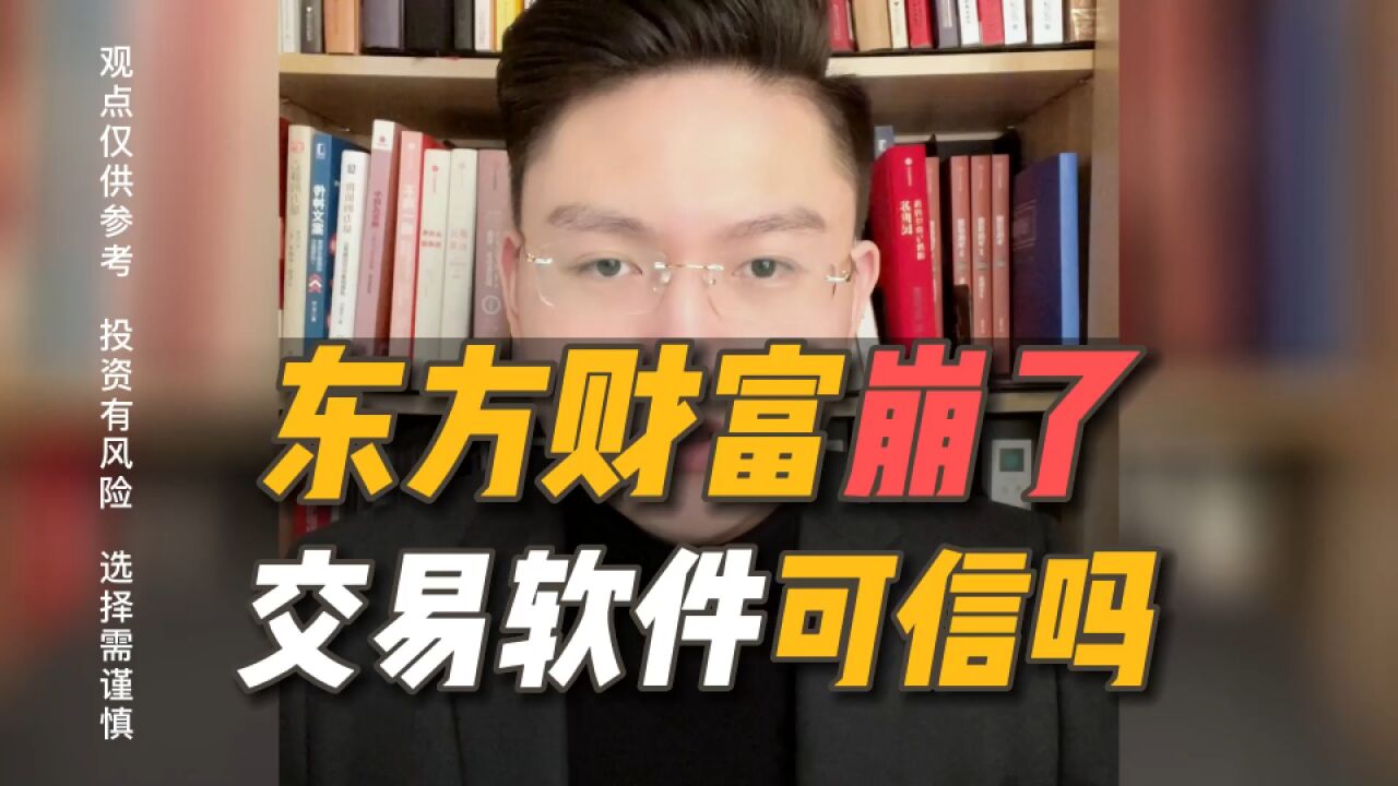 东方财富崩了!万一券商倒闭,股票和现金还能取回吗?