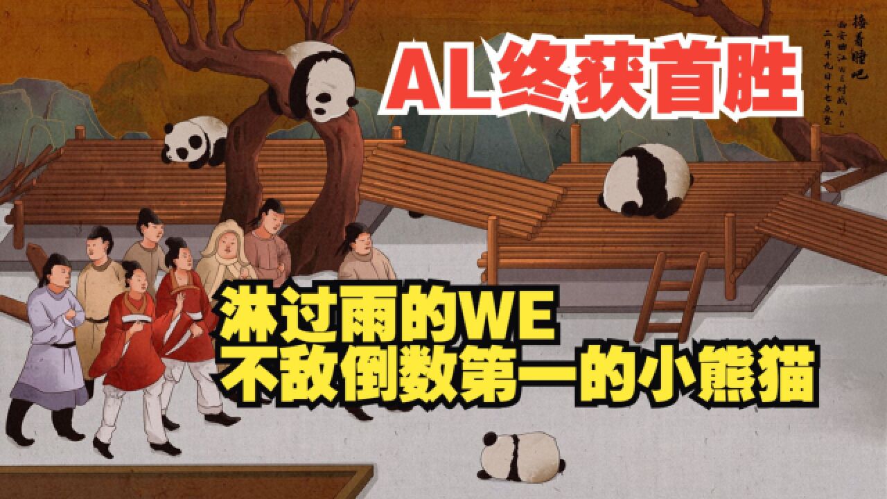 淋过雨的WE,苦战三局,送AL首胜!网友调侃:AL要给WE磕一个