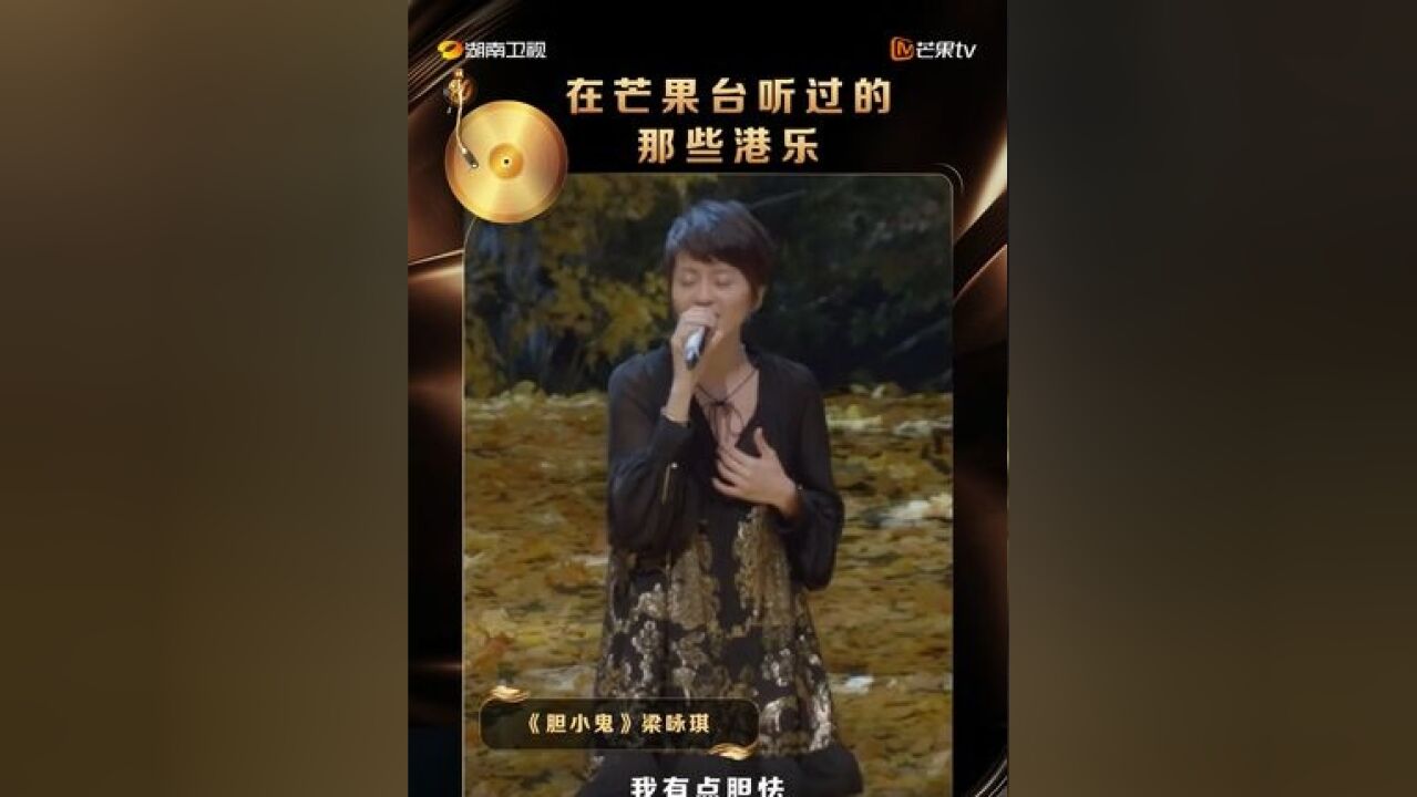 湖南卫视发了100条港乐小视频 梁咏琪的这版《胆小鬼》,你还记得是在芒果的哪个舞台/节目吗?