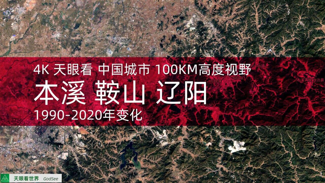 本溪 鞍山 辽阳19902020年变迁100KM高度