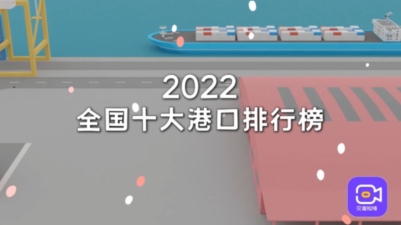 2022年中国十大港口!宁波舟山港全球第一,吞吐量超12.5亿吨!