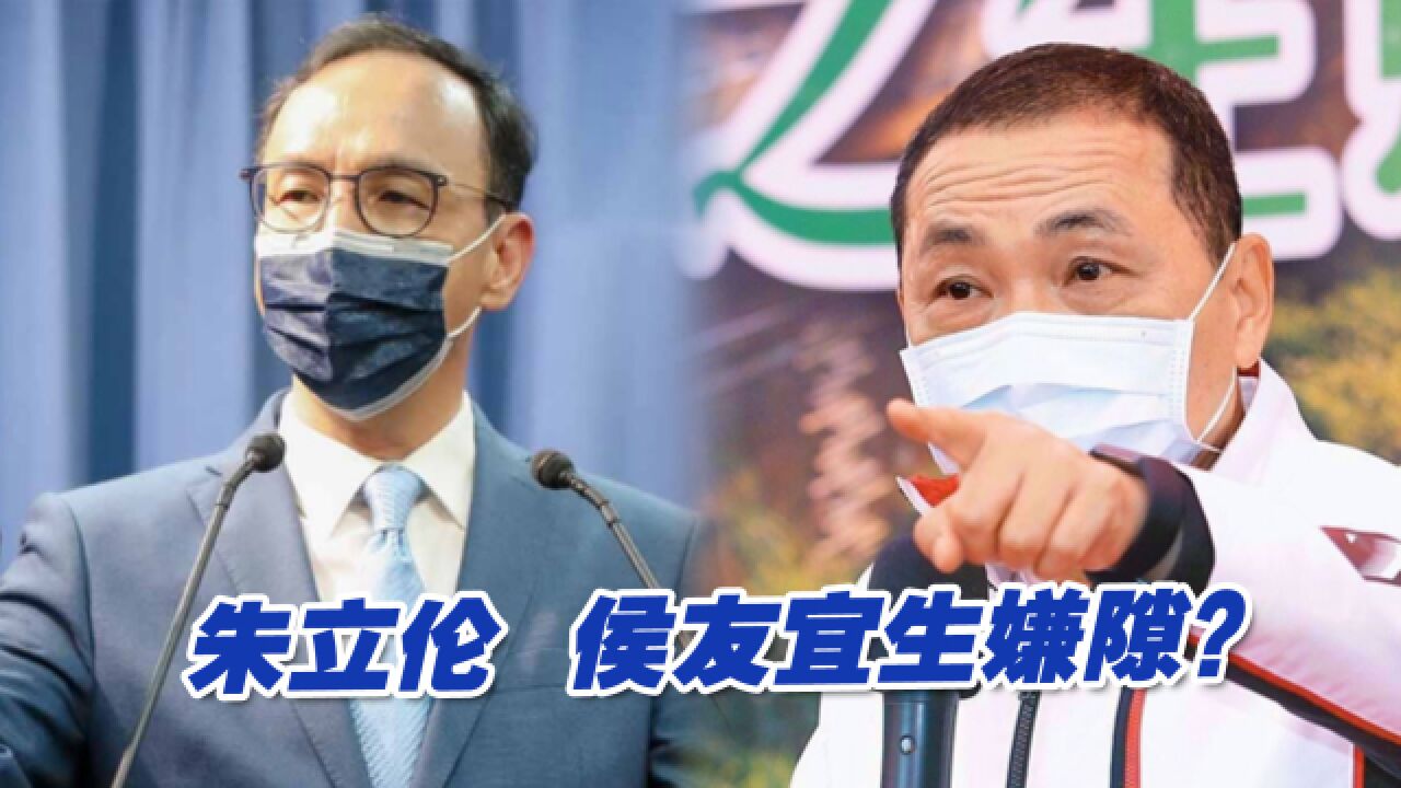 国民党“选策会”成员名单掀波澜,朱立伦、侯友宜生嫌隙?