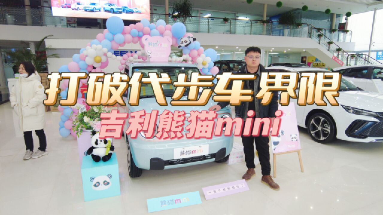 打破代步车界限,吉利熊猫mini 3.99万元起售!