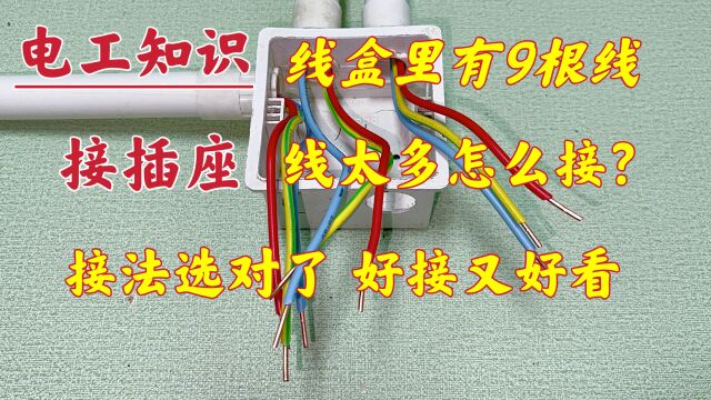 3组9根线,电线这么多,如何接插座?接法选对了,好接又好看