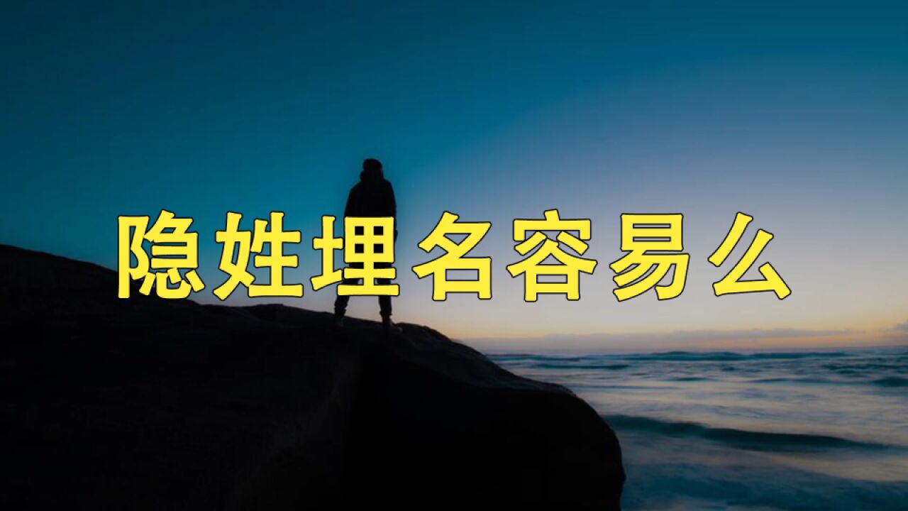 古代隐姓埋名,真的那么容易?