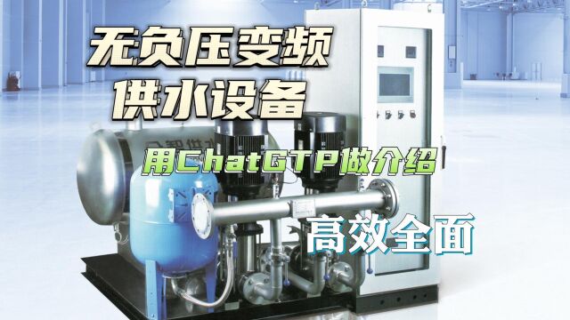 产品介绍怎么做?ChatGPT做无负压变频供水设备产品介绍只要1分钟