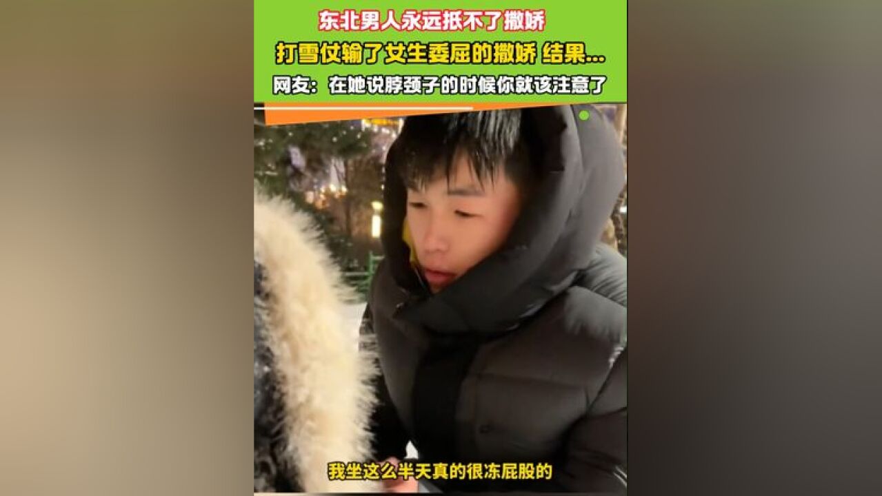 东北男人永远抵不了撒娇 打雪仗输了女生委屈的撒娇 结果...#撒娇