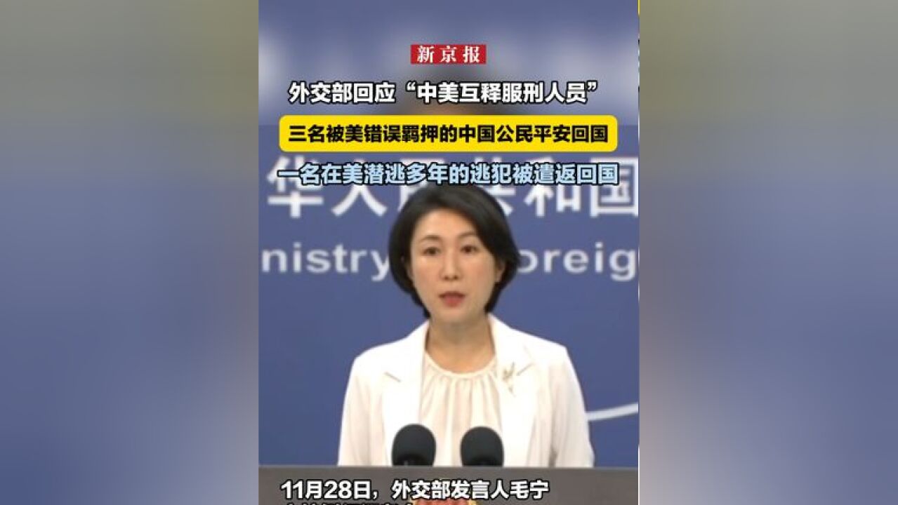 外交部回应“中美互释服刑人员”:三名被美错误羁押的中国公民平安回国,一名在美潜逃多年的逃犯被遣返回国