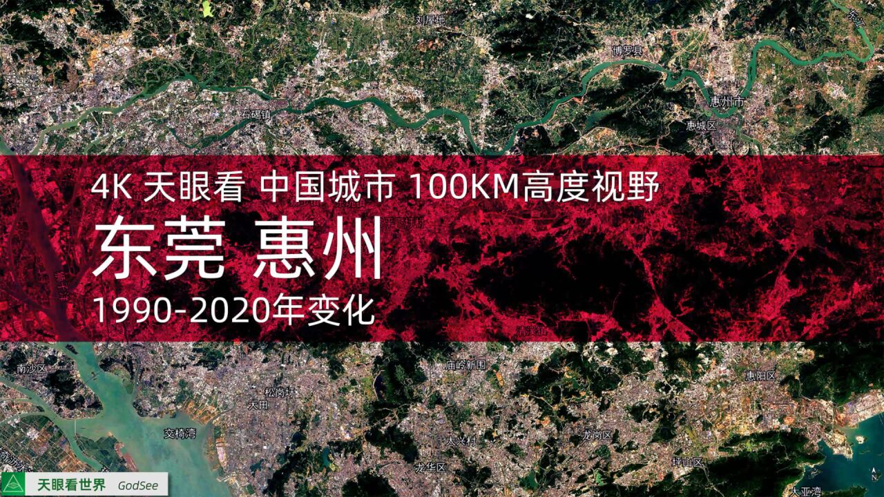 东莞 惠州 19902020年变迁100KM高度视野