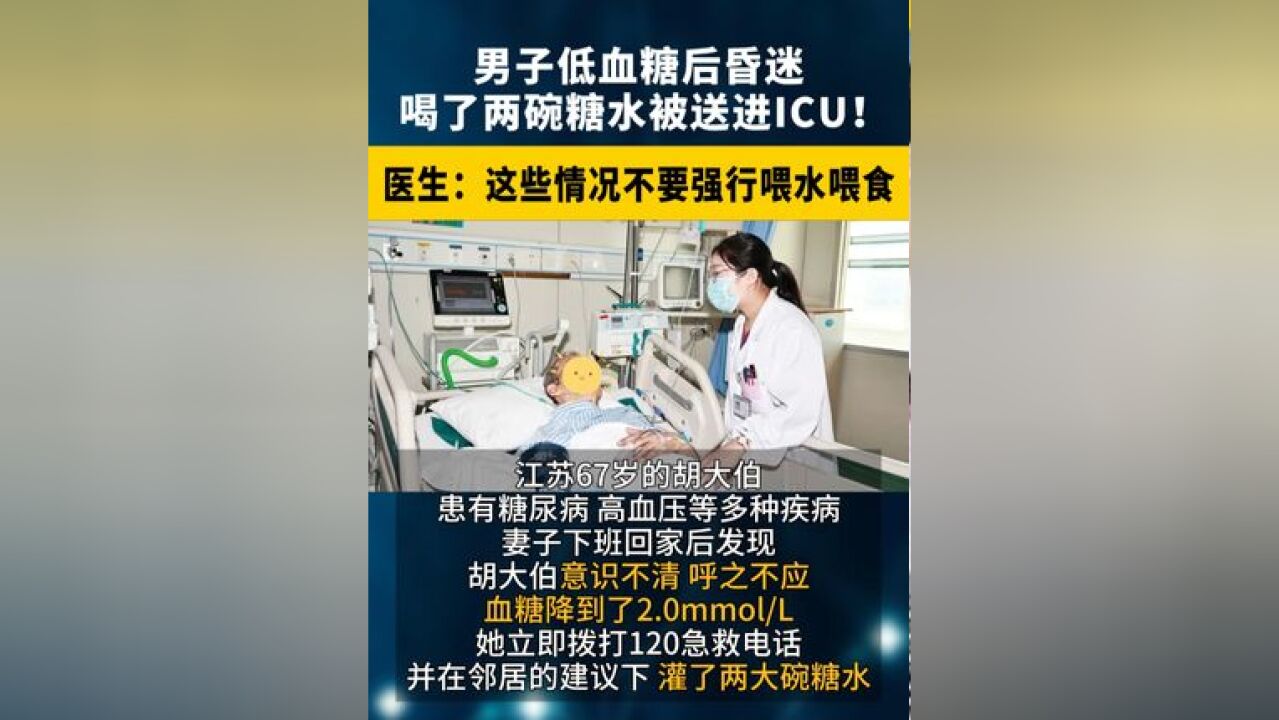 男子低血糖后昏迷,喝了两碗糖水被送进医院!医生:这些情况不要强行喂水喂食