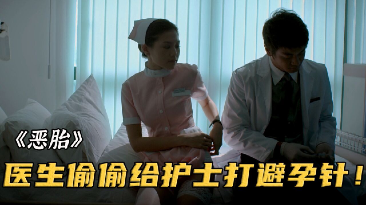 女护士偷偷让医生打避孕针,谁知刚打完就招来了女鬼!电影《恶胎》