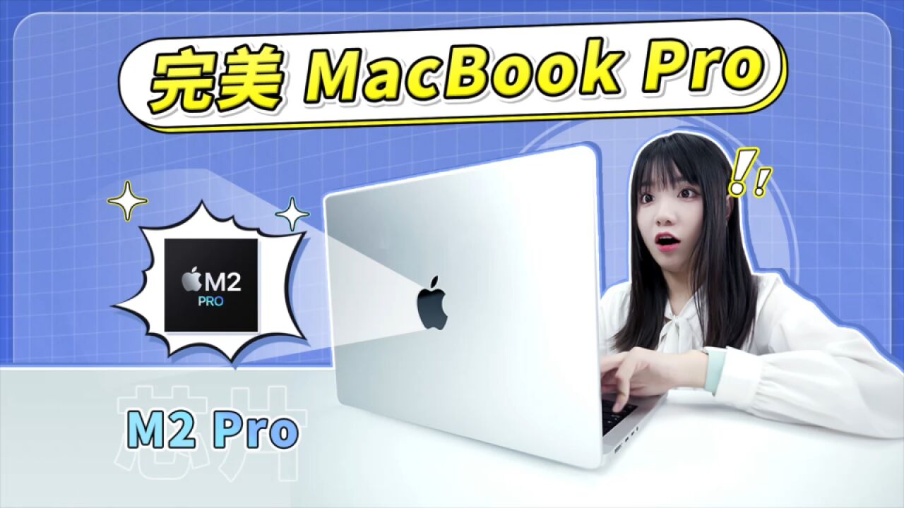 终于等来了最完美苹果本|MacBook Pro 2023 首发上手