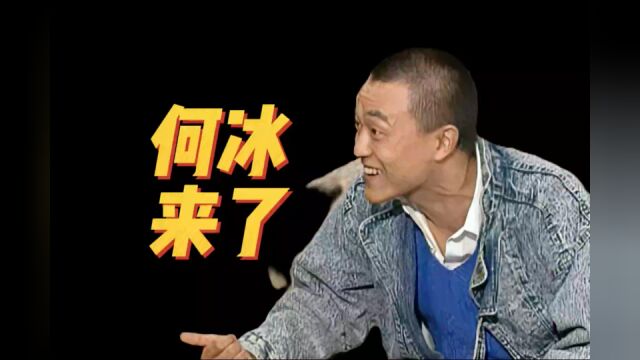 《我爱我家》:胡三现身,何冰来了