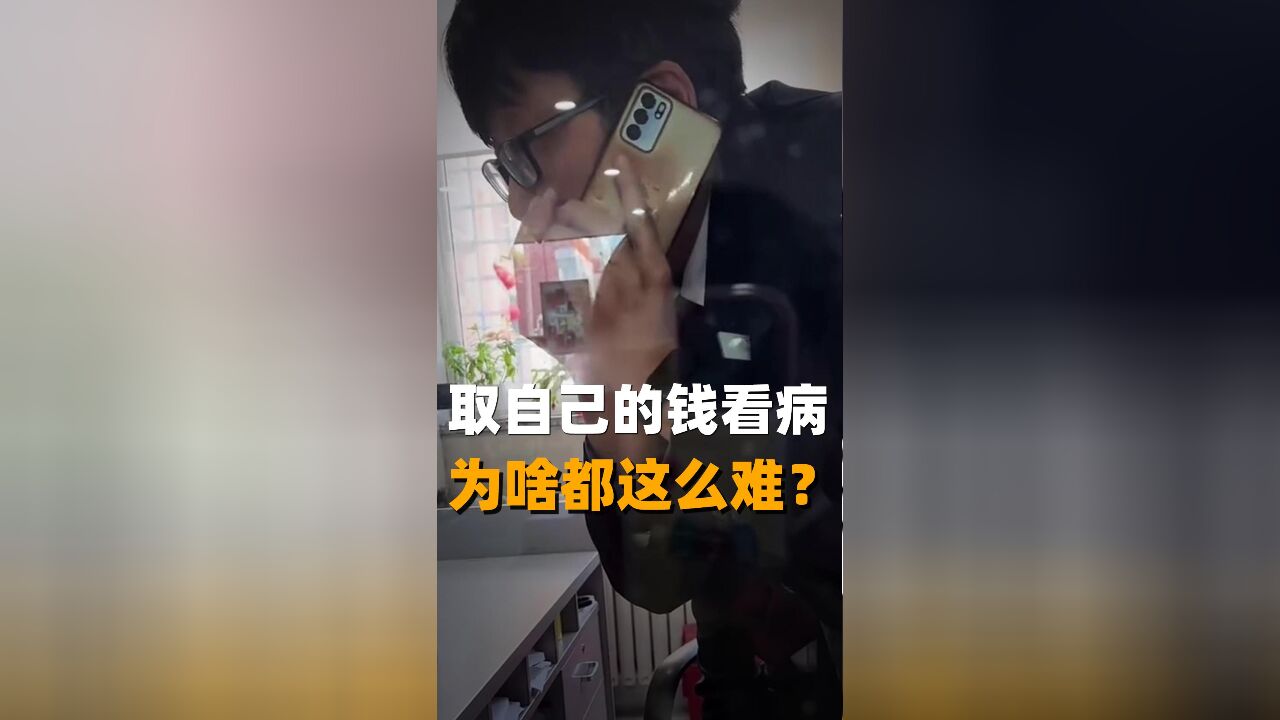 取自己的钱看病 为啥都这么难?