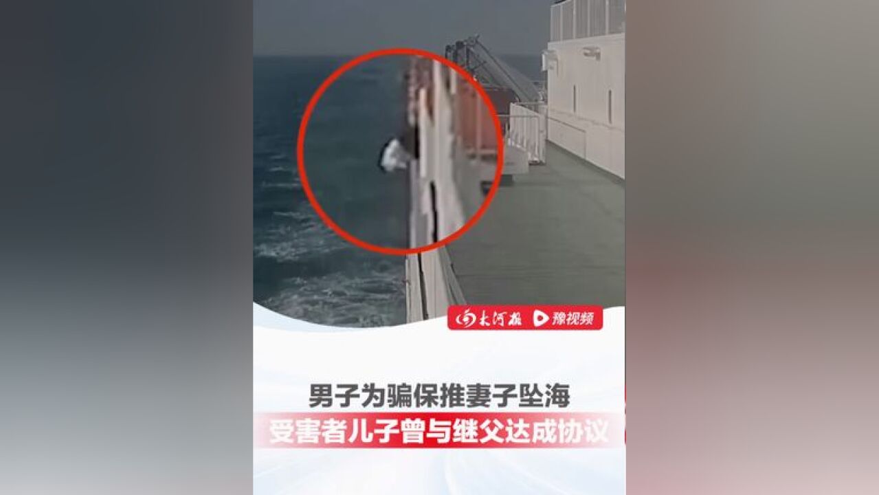 现实版“消失的她”男子为骗保推妻子坠海 被判死刑,受害者儿子曾与继父达成协议:同意尸体火化,分到部分保险赔偿金,继父将名...