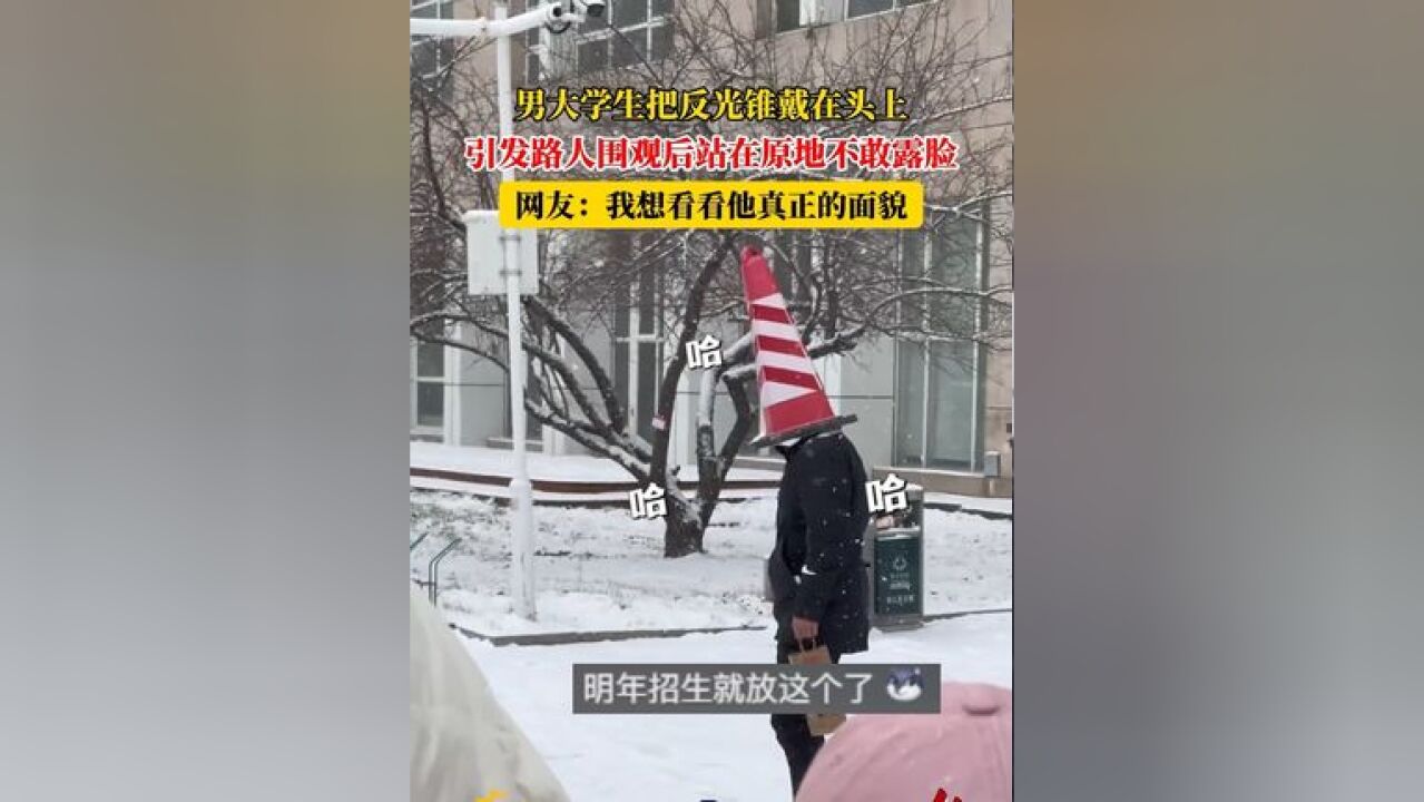 男大学生把反光锥戴在头上,引发路人围观后站在原地不敢露脸,网友:我想看看他真正的面貌