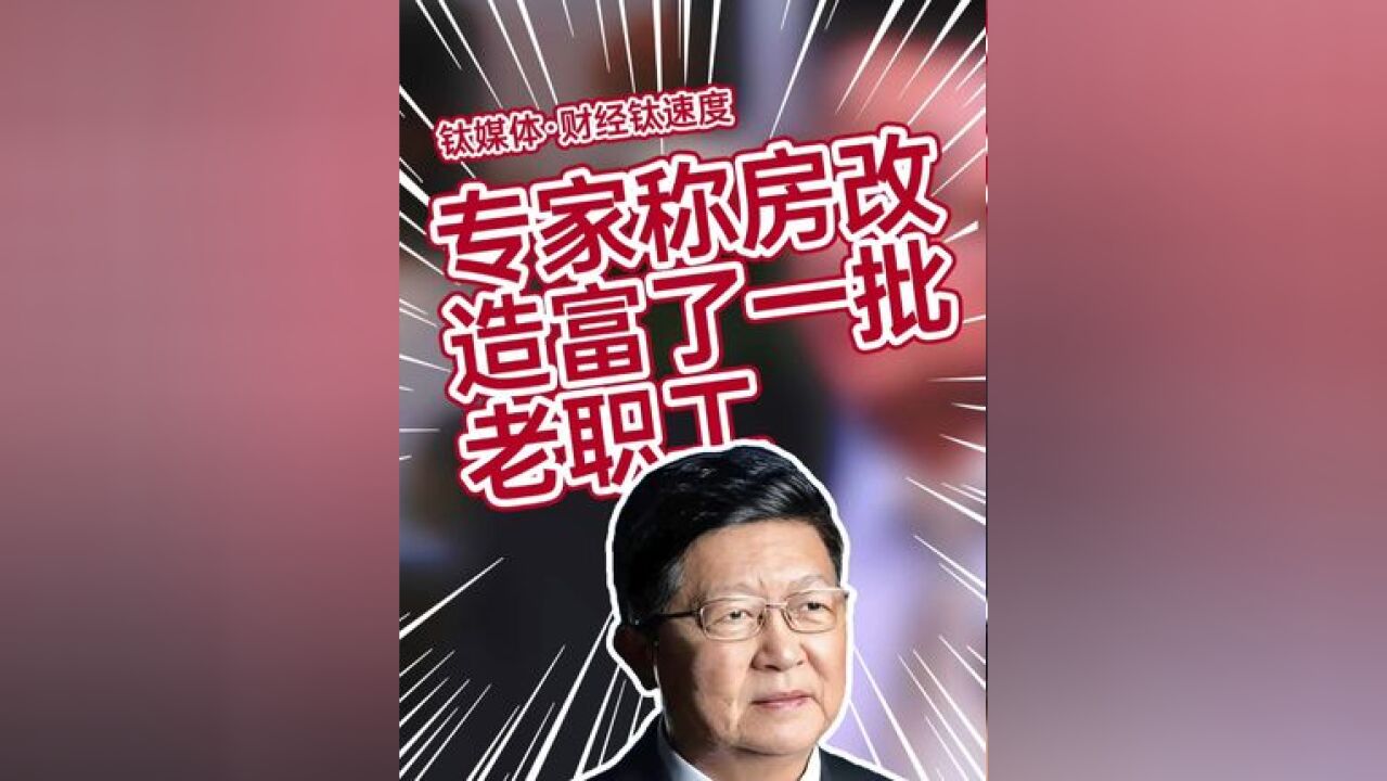 原国家房改课题组组长孟晓苏:房改造富了一批老职工,当年花两三万块钱买的房子,现在上千万了#房改 #保障房 #房价 #房地产