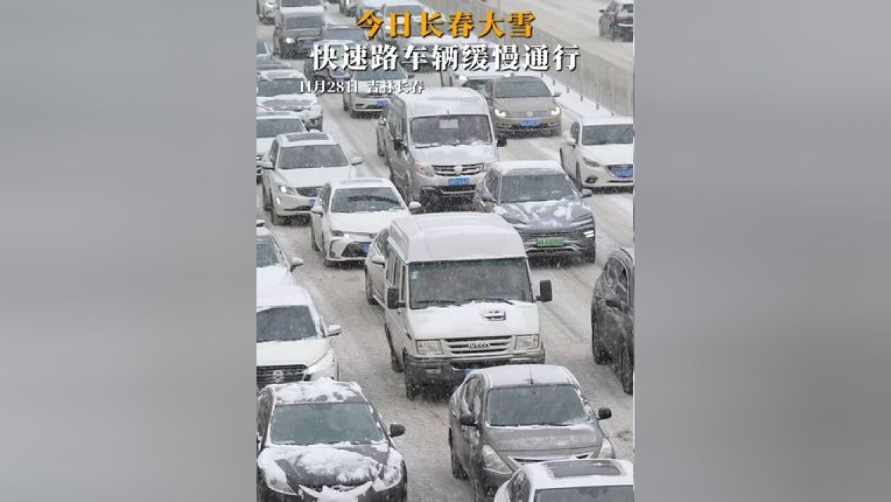 今日长春大雪,快速路车辆缓慢通行