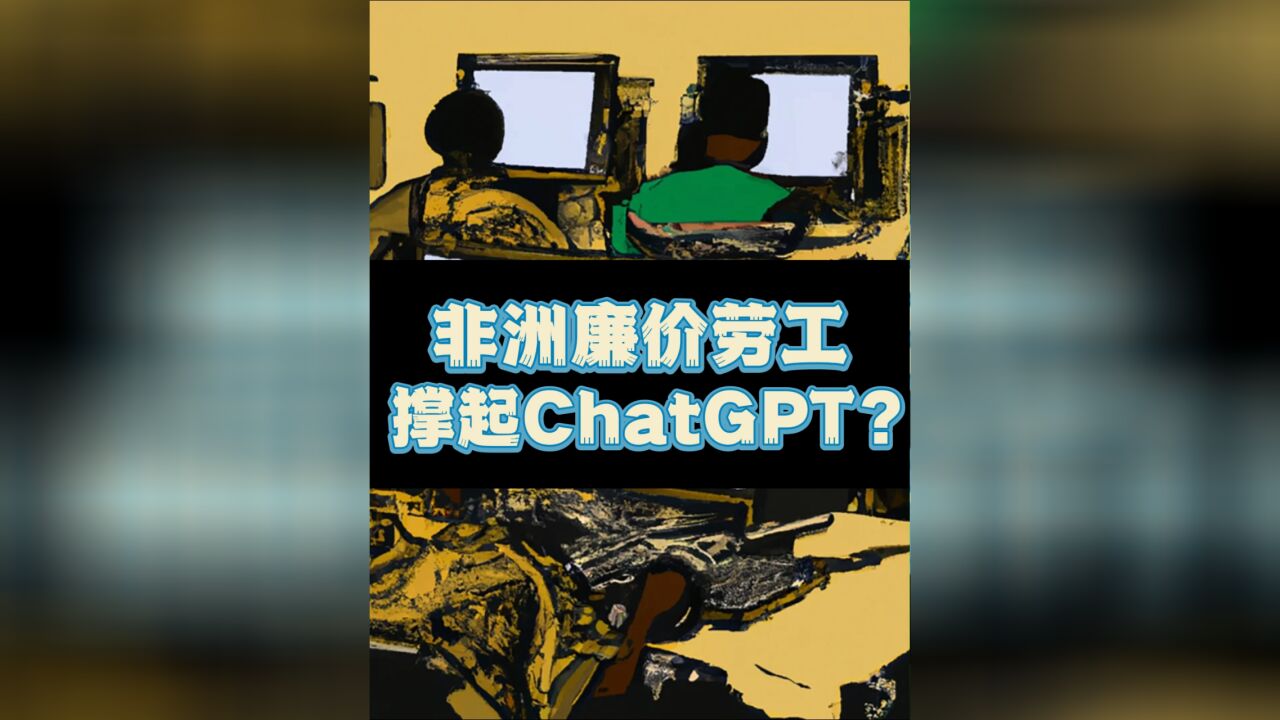 ChatGPT背后是一群非洲廉价劳工?