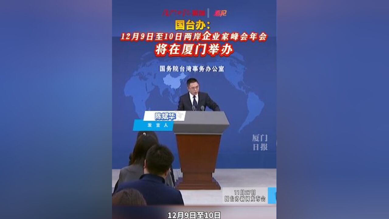 国台办:12月9日至10日两岸企业家峰会年会将在厦门举办