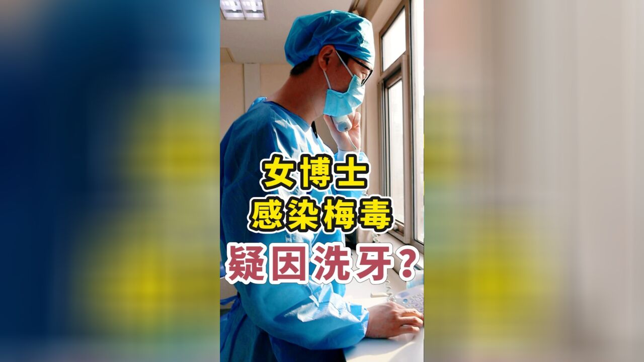 女博士感染梅毒疑因洗牙?口腔科医生问了问感染科医生到底咋回事