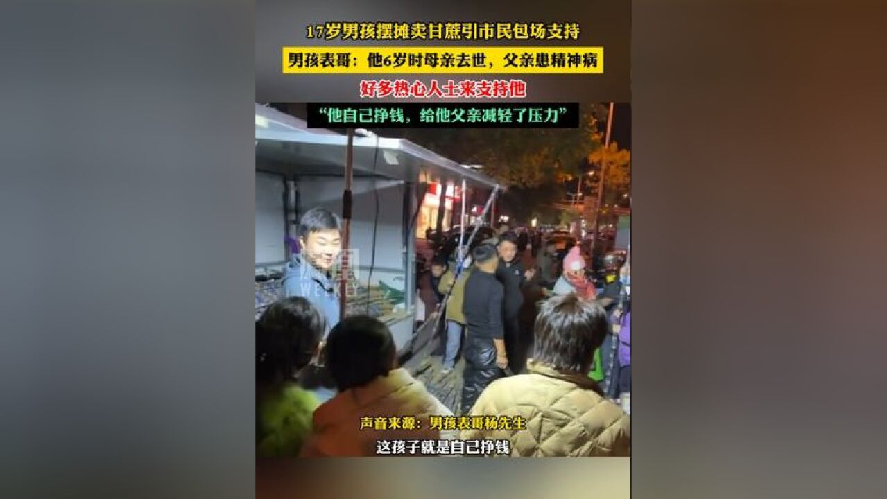 17岁男孩摆摊卖甘蔗引市民包场支持:6岁时母亲去世,父亲患精神病,好多热心人士前来支持