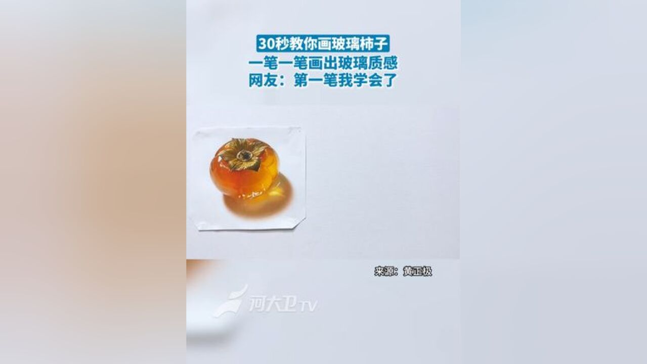 简简单单画个玻璃水果 30秒教你画玻璃柿子,一笔一笔画出玻璃质感