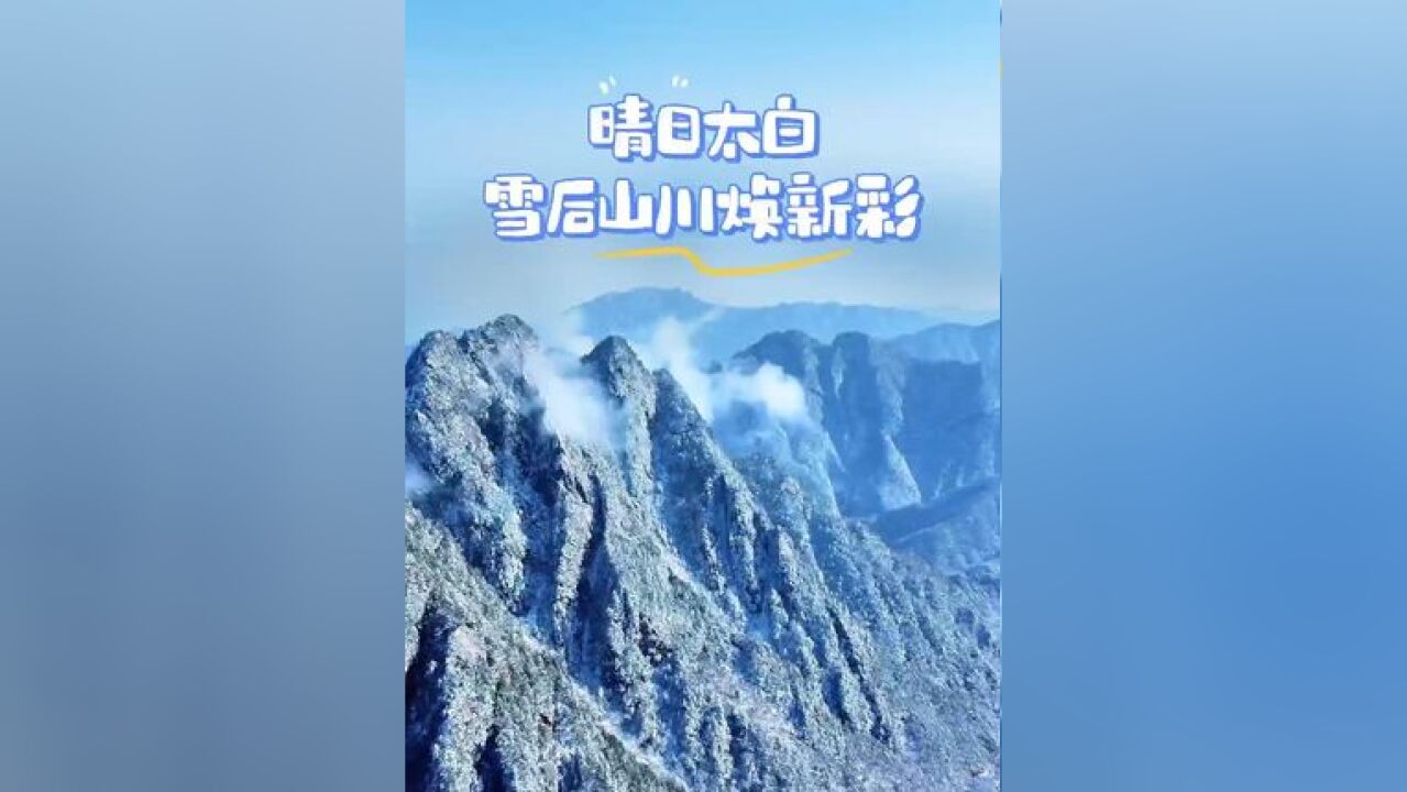 晴日太白山 雪后山川焕新彩