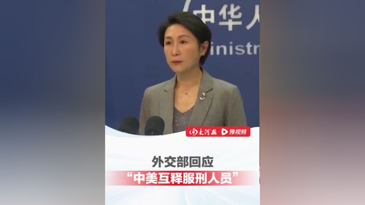 外交部回应“中美互释服刑人员”:3名被美错误羁押的中国公民回国, 一在美潜逃多年的逃犯被遣返